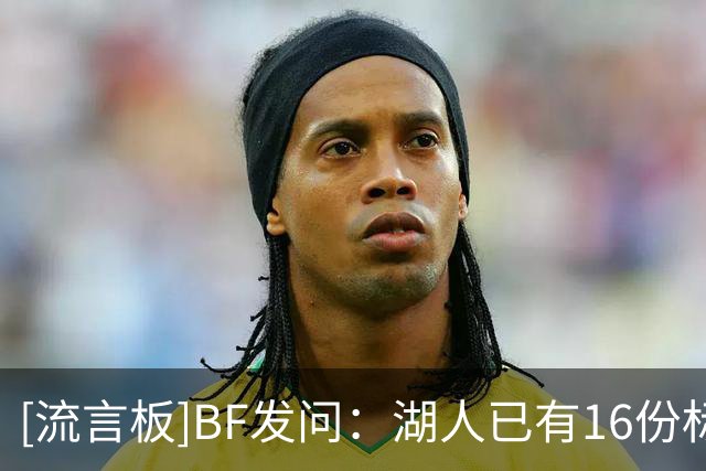[流言板]BF发问：湖人已有16份标准合同，谁最有可能被放弃？